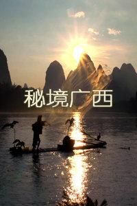 灵山奇缘